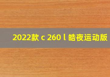 2022款 c 260 l 皓夜运动版